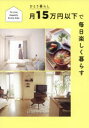 ■ISBN:9784799109595★日時指定・銀行振込をお受けできない商品になりますタイトルひとり暮らし月15万円以下で毎日楽しく暮らす　To　Live　Happily　Every　Day　すばる舎編集部/著ふりがなひとりぐらしつきじゆうごまんえんいかでまいにちたのしくくらすひとりぐらし/つき/15まんえん/いか/で/まいにち/たのしく/くらすとう−らいヴはぴり−えヴりでいTOLIVEHAPPILYEVERYDAY発売日202104出版社すばる舎ISBN9784799109595大きさ191P　19cm著者名すばる舎編集部/著