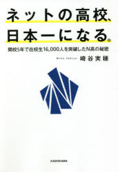 ネットの高校、日本一になる。　開校5年で在校生16、000人を突破したN高の秘密　崎谷実穂/著