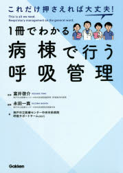 これだけ押さえれば大丈夫!1冊でわかる病棟で行う呼吸管理 富井啓介/監修 永田一真/編集 神戸市立医療センター中央市民病院呼吸サポートチーム/著