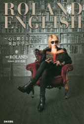 ROLAND ENGLISH 心に刺さる名言で英語を学ぶ ROLAND/監修 田中茂範/英語監修