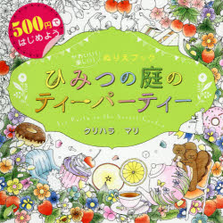 ■ISBN:9784405073340★日時指定・銀行振込をお受けできない商品になりますタイトルひみつの庭のティーパーティー　かわいい!楽しい!ぬりえブック　500円ではじめよう　クリハラマリ/著ふりがなひみつのにわのてい−ぱ−てい−かわいいたのしいぬりえぶつくごひやくえんではじめよう500えん/で/はじめよう発売日202105出版社新星出版社ISBN9784405073340大きさ1冊(ページ付なし)　25×25cm著者名クリハラマリ/著