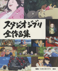 スタジオジブリ全作品集　講談社/編集　スタジオジブリ/監修　新潮社/監修　中島紳介/文　小宮山みのり/文　柳橋閑/文　賀来タクト/文　齊藤睦志/文