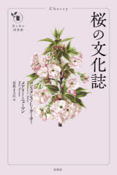 桜の文化誌 コンスタンス L カーカー/著 メアリー ニューマン/著 富原まさ江/訳