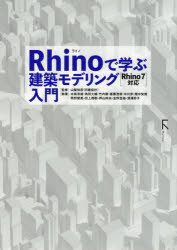 Rhinoで学ぶ建築モデリング入門 山梨知彦/監修 中島淳雄/〔ほか〕執筆