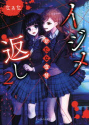 楽天ドラマ×プリンセスカフェイジメ返し2　〔1〕　新たな復讐　なぁな/著