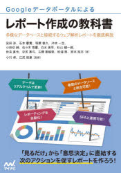 ■ISBN:9784839975739★日時指定・銀行振込をお受けできない商品になりますタイトルGoogleデータポータルによるレポート作成の教科書　多様なデータベースと接続するウェブ解析レポートを徹底解説　安田渉/〔ほか〕著　小川卓/監修　江尻俊章/監修ふりがなぐ−ぐるで−たぽ−たるによるれぽ−とさくせいのきようかしよGOOGLE/で−た/ぽ−たる/に/よる/れぽ−と/さくせい/の/きようかしよたようなで−たべ−すとせつぞくするうえぶかいせきれぽ−とおてつていかいせつ発売日202104出版社マイナビ出版ISBN9784839975739大きさ311P　21cm著者名安田渉/〔ほか〕著　小川卓/監修　江尻俊章/監修