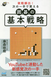 実戦頻出!次の一手で覚える囲碁の基本戦略　藤森稔樹/著