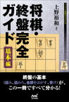 将棋・終盤完全ガイド　基本編　上野裕和/著