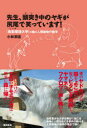 先生、頭突き中のヤギが尻尾で笑っています!　小林朋道/著