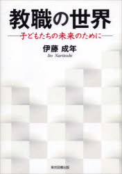 教職の世界 子どもたちの未来のために 伊藤成年/著