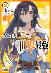 Fantasy C - ありふれた職業で世界最強 8