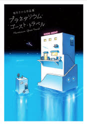 ■ISBN:9784756254870★日時指定・銀行振込をお受けできない商品になりますタイトルプラネタリウム・ゴースト・トラベル　坂月さかな作品集　坂月さかな/著ふりがなぷらねたりうむご−すととらべるさかつきさかなさくひんしゆう発売日202104出版社パイインターナショナルISBN9784756254870大きさ254P　21cm著者名坂月さかな/著