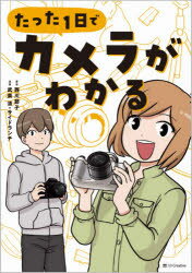たった1日でカメラがわかる　西川節子/著　武楽清/漫画　サイドランチ/漫画