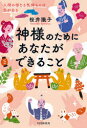 ■ISBN:9784569849119★日時指定・銀行振込をお受けできない商品になりますタイトル【新品】神様のためにあなたができること　人間の信じる気持ちには力がある　桜井識子/著ふりがなかみさまのためにあなたができることにんげんのしんじるきもちにわちからがある発売日202105出版社PHP研究所ISBN9784569849119大きさ238P　19cm著者名桜井識子/著