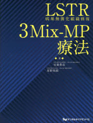 LSTR病巣無菌化組織修復3Mix‐MP療法　宅重豊彦/著　星野悦郎/著