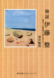 Historical, Period Novels - 検証伊藤整　戦時下と敗戦後の諸作品をめぐって　澤井繁男/編著