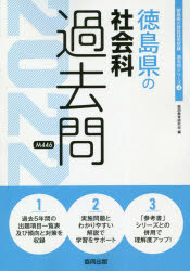 22　徳島県の社会科過去問　協同教育研究会　編