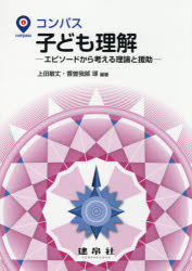 コンパス子ども理解　エピソードから考える理論と援助　上田敏丈/編著　香曽我部琢/編著　飯島典子/〔..