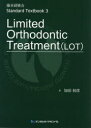 藤本研修会Standard　Textbook　3　Limited　Orthodontic　Treatment〈LOT〉
