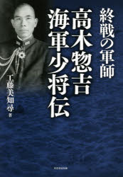 終戦の軍師高木惣吉海軍少将伝　工藤美知尋/著