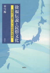 徐福伝説と民俗文化　地域から東アジアとの交流を探る　華雪梅/著