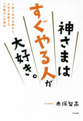 ■ISBN:9784799109694★日時指定・銀行振込をお受けできない商品になりますタイトル【新品】神さまはすぐやる人が大好き。　3秒で自分を動かし、人生が好転する「行動力」の魔法　赤塚智高/著ふりがなかみさまわすぐやるひとがだいすきさんびようでじぶんおうごかしじんせいがこうてんするこうどうりよくのまほう3びよう/で/じぶん/お/うごかし/じんせい/が/こうてん/する/こうどうりよく/の/まほう発売日202104出版社すばる舎ISBN9784799109694大きさ239P　19cm著者名赤塚智高/著