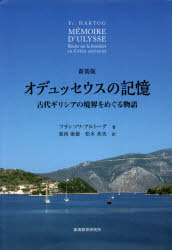 オデュッセウスの記憶　古代ギリシアの境界をめぐる物語　新装版　フランソワ・アルトーグ/著　葛西康..