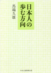日本人の歩む方向　馬場久雄/著