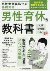 男性育休の教科書　男性育休義務化の基礎知識　人事　管理職　パパ必読　日経xwoman/編