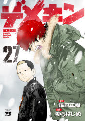 Daitosha Daito C - デメキン　27　佐田正樹/原作　ゆうはじめ/漫画