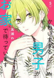 かわいすぎる男子がお家で待っています　5　高瀬わか/著(3.0)