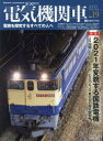 【新品】電気機関車EX(エクスプローラ)　Vol．19(2021Spring)　特集2021年変貌する国鉄電機　JR貨物EF64・EF65・ED76＆JR東日本の電気機関車