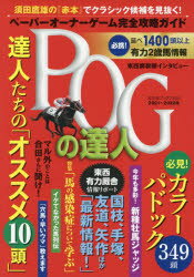 POGの達人　ペーパーオーナーゲーム完全攻略ガイド　2021～2022年　須田鷹雄/監修