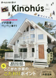 Kinohus　夢の丸太小屋に暮らす　VOL．4　ここがわが家のこだわりポイント