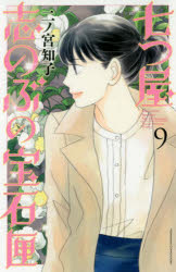 七つ屋志のぶの宝石匣 9