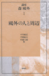 講座森鴎外　1　鴎外の人と周辺　平川祐弘/〔ほか〕編