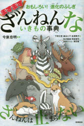 ますますざんねんないきもの事典　おもしろい!進化のふしぎ　今泉忠明/監修　下間文恵/絵　森永ピザ/絵　赤澤英子/絵　有沢重雄/文　野島智司/文　山内ススム/文　澤田憲/文