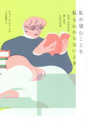 私が望むことを私もわからないとき　見失った自分を探し出す人生の文章　チョンスンファン/著　小笠原藤子/訳のサムネイル