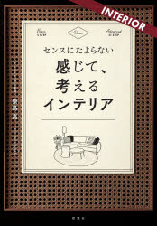 楽天ドラマ×プリンセスカフェセンスにたよらない感じて、考えるインテリア　崇島亮/著