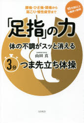 「足指」の力 体の不調がスッと消える3分つま先立ち体操 : 腰痛・ひざ痛・頭痛から肩こり・慢性疲労まで/山田,真,1972- コスモ21