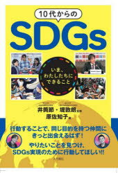 ■ISBN:9784272331000★日時指定・銀行振込をお受けできない商品になりますタイトル【新品】10代からのSDGs　いま、わたしたちにできること　原佐知子/著　井筒節/監修　堤敦朗/監修ふりがなじゆうだいからのえすでい−じ−ず10だい/から/の/SDGSいまわたしたちにできること発売日202104出版社大月書店ISBN9784272331000大きさ143P　21cm著者名原佐知子/著　井筒節/監修　堤敦朗/監修