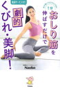 体が硬くてもラクにできる!1分おしり筋を伸ばすだけで劇的くびれ・美脚!　Naoko/著