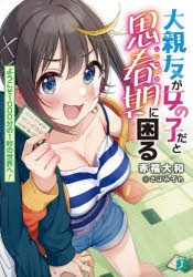 Tokuma Dual Library - 大親友が女の子だと思春期に困る　ようこそ1000分の1秒の世界へ!　赤福大和/著