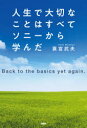 人生で大切なことはすべてソニーから学んだ Back to the basics yet again. 蓑宮武夫/著(3)