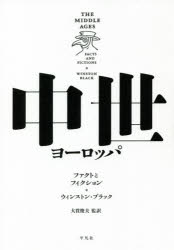 中世ヨーロッパ ファクトとフィクション ウィンストン ブラック/著 大貫俊夫/監訳