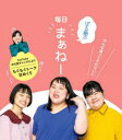 ぼる塾の毎日まぁねー 日めくり ぼる塾