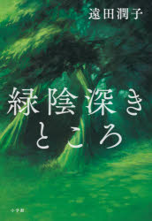 緑陰深きところ　遠田潤子/著