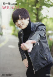 あらしゃん!　荒一陽1st写真集　渡部実加子/撮影　荒一陽/著