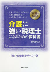介護に強い税理士になるための教科書　実例でわかる　特殊すぎてよくわからない…ほとんど経験がない…で..