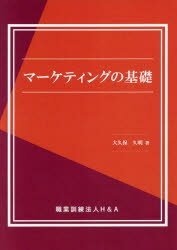 マーケティングの基礎　大久保久明/著